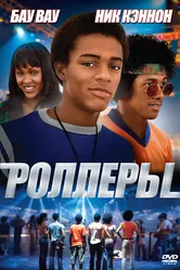 Роллеры 2005 постер