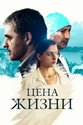 Цена жизни 2013 постер