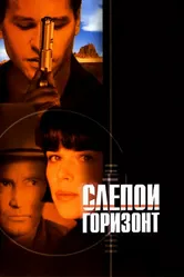 Слепой горизонт 2003 постер