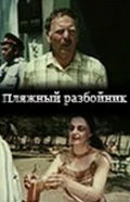 Постер Пляжный разбойник 1987
