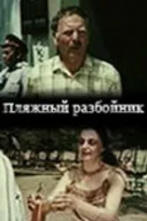 Пляжный разбойник 1987 постер