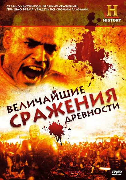 Постер Величайшие сражения древности 2009
