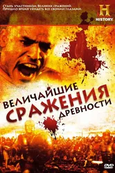 Величайшие сражения древности 2009 постер