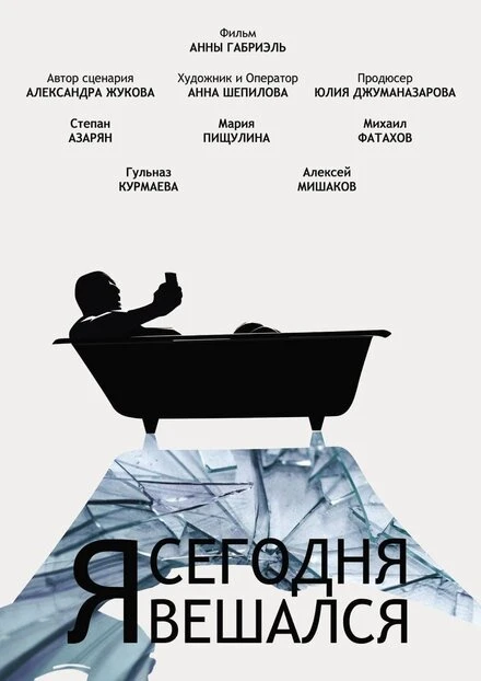 Постер Я сегодня вешался 2021