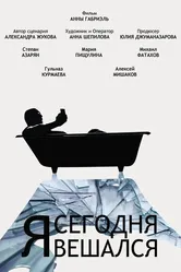 Я сегодня вешался 2021 постер