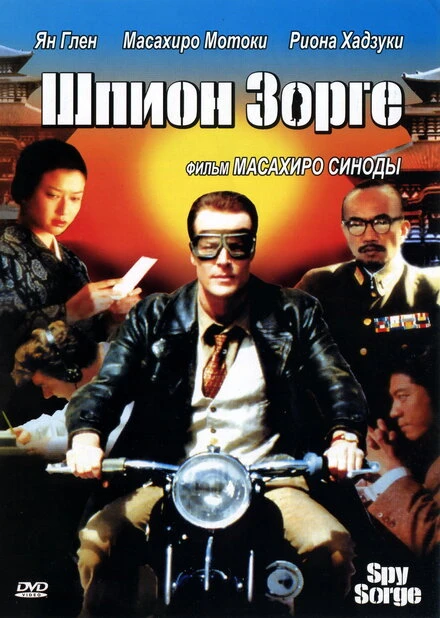 Постер Шпион Зорге 2003