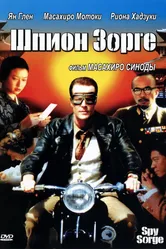 Шпион Зорге 2003 постер