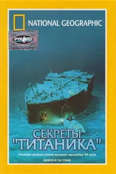 National Geographic Video: Секреты «Титаника» 1986 постер