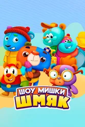 Шоу Мишки Шмяк 2022 постер