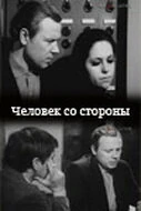 Постер Человек со стороны 1973