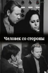 Человек со стороны 1973 постер