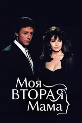 Моя вторая мама 1989 постер