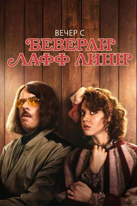 Постер Вечер с Беверли Лафф Линн 2018