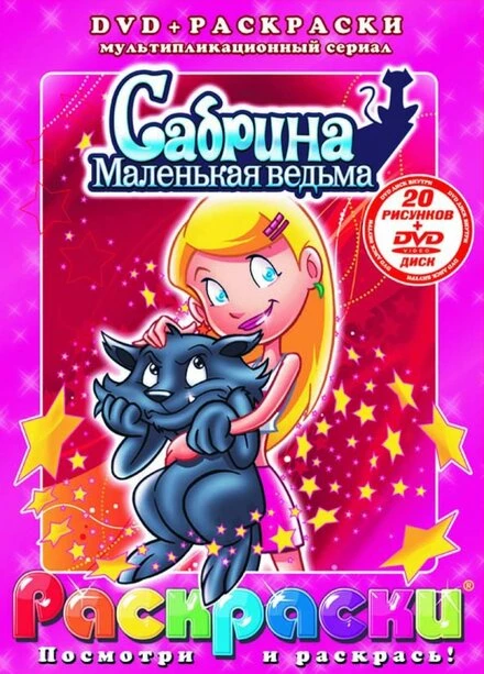 Постер Сабрина – маленькая ведьма 1999