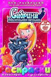 Сабрина – маленькая ведьма 1999 постер
