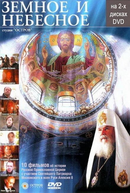 Постер Земное и Небесное 2004