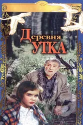 Деревня Утка 1976 постер