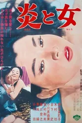 Огонь и женщина 1967 постер