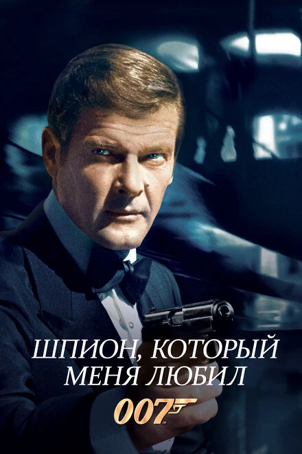 Постер Шпион, который меня любил 1977