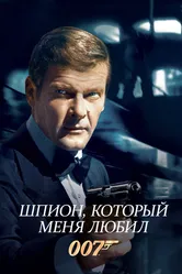 Шпион, который меня любил 1977 постер