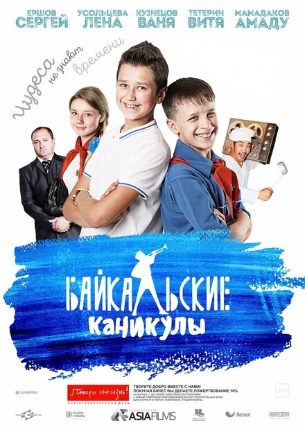 Постер Байкальские каникулы 2015