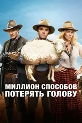 Миллион способов потерять голову 2014 постер