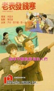 Постер Lao biao fa qian han