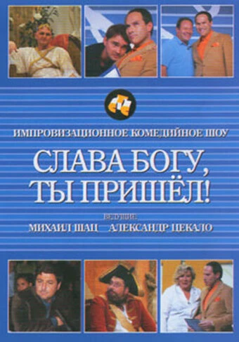 Постер Слава богу, ты пришел! 2006