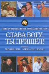 Слава богу, ты пришел! 2006 постер