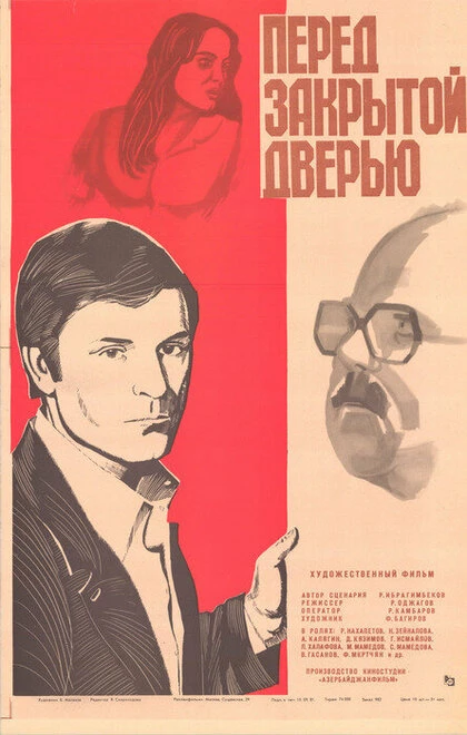 Постер Перед закрытой дверью 1982, СССР