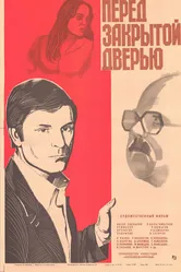 Перед закрытой дверью 1982, СССР постер