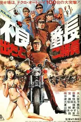 Furyo bancho detatoko shoubu постер