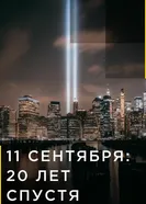 9/11: Один день из жизни Америки 2021 постер