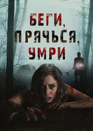 Беги, прячься, умирай 2012 постер