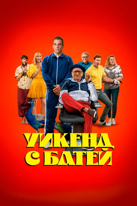 Постер Уикенд с батей 2023