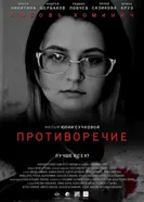 Противоречие 2019 постер