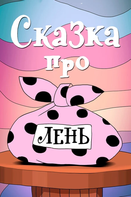 Постер Сказка про лень 1976