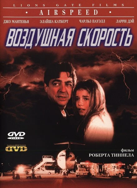 Постер Воздушная скорость 1999