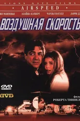Воздушная скорость 1999 постер