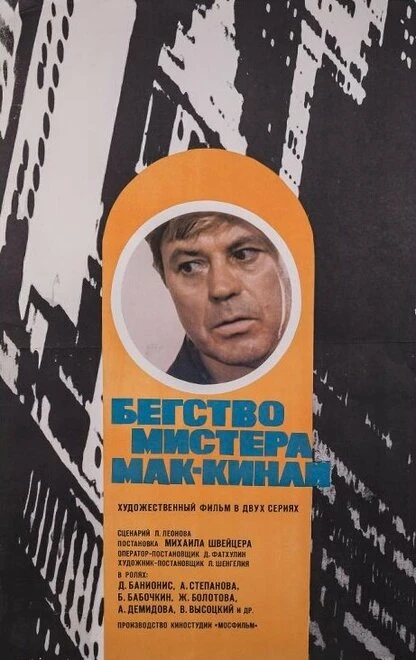 Постер Бегство мистера Мак-Кинли 1975