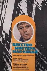 Бегство мистера Мак-Кинли 1975 постер