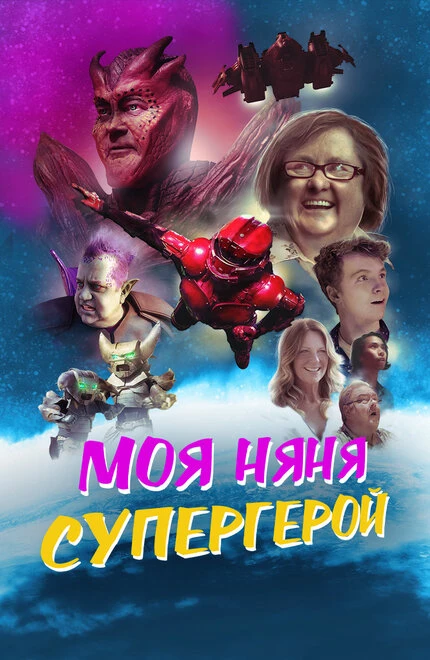 Постер Моя няня — супергерой 2022