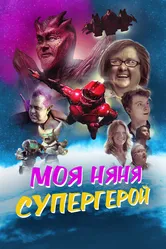 Моя няня — супергерой 2022 постер