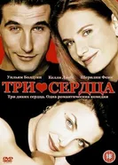 Три сердца 1993 постер