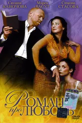 Роман про любовь 2005 постер