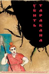 Убить таракана 2015 постер