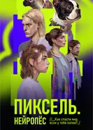 Пиксель. Нейропёс постер