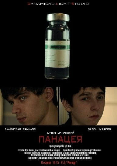 Постер Панацея 2010