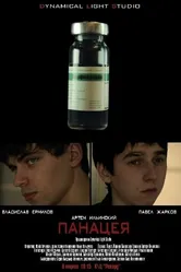 Панацея 2010 постер