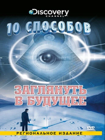 Постер 10 способов 2005
